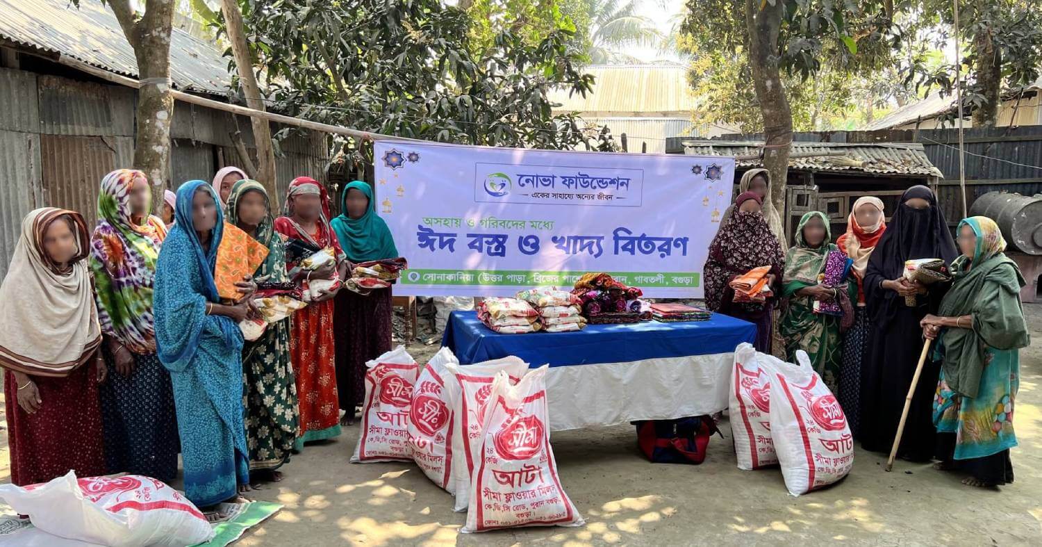 Nova Foundation-এর পক্ষ থেকে ঈদ বস্ত্র ও খাদ্য বিতরণ