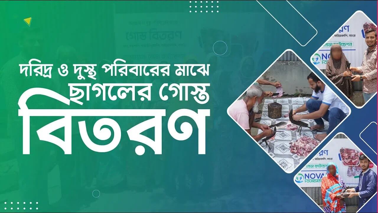 Nova Foundation এর উদ্যোগে আবারও দরিদ্র ও দুস্থ পরিবারের মাঝে ছাগলের গোস্ত বিতরণ ।
