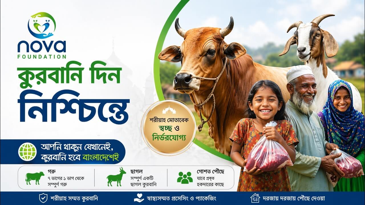 কুরবানির ঈদ ২০২৬ | আপনার কোরবানি পৌঁছে যাবে প্রকৃত হকদারের কাছে