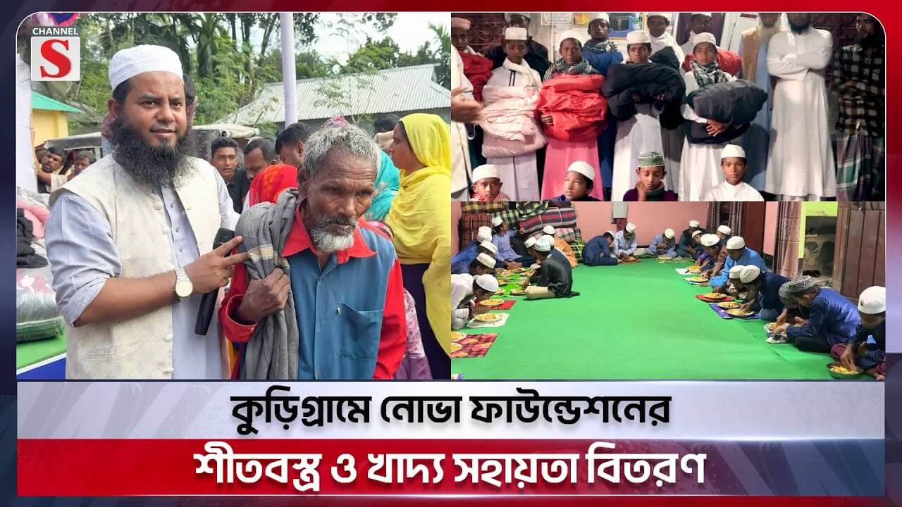কুড়িগ্রামে নোভা ফাউন্ডেশনের শীতবস্ত্র ও খাদ্য সহায়তা বিতরণ | NOVA | Channel S News