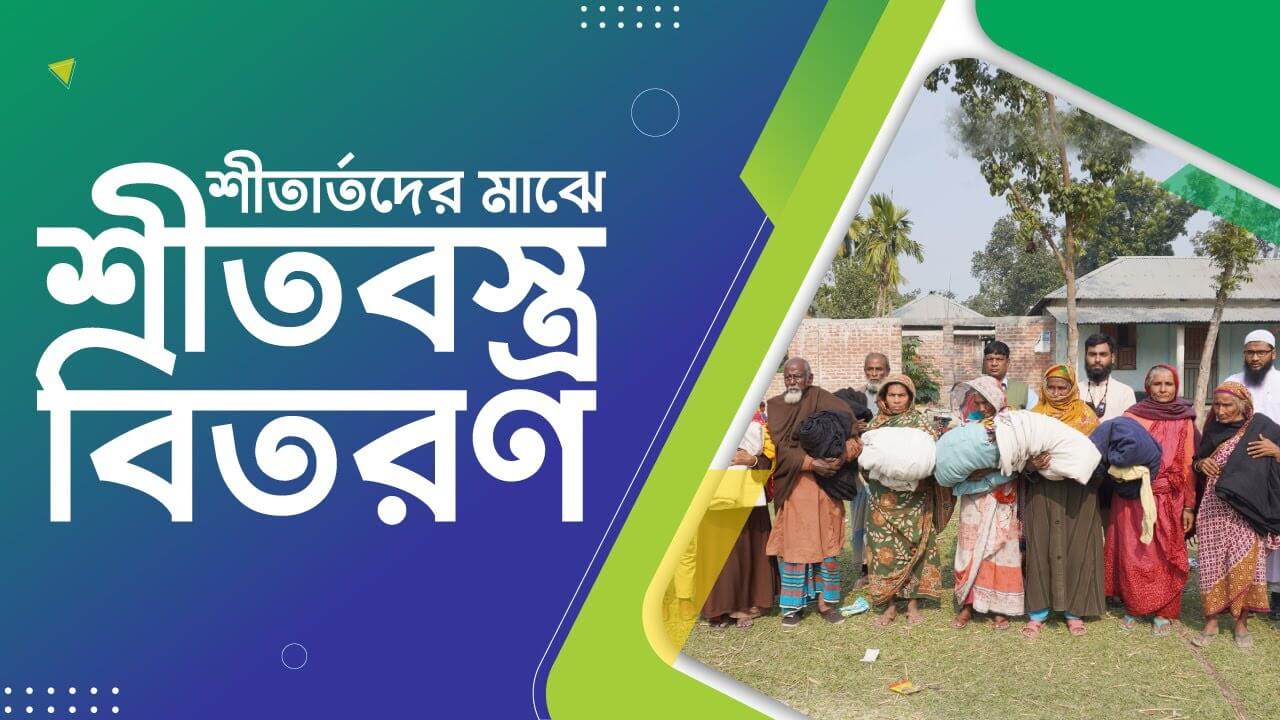 নোভা ফাউন্ডেশন এর পক্ষ থেকে ঠাকুরগাঁও অসহায় দরিদ্র ও শীতার্ত মানুষদের মাঝে কম্বল এবং চাদর বিতরণ!!