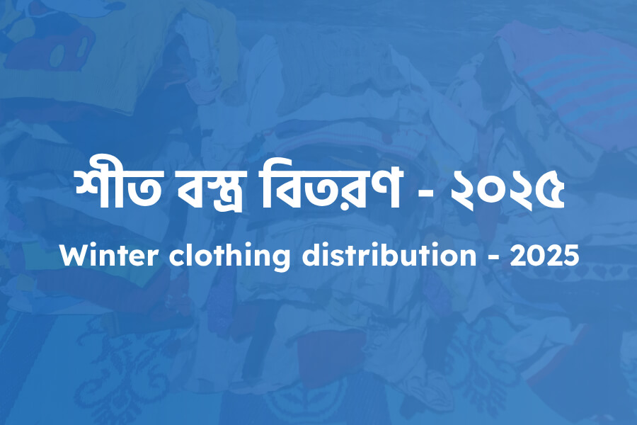 শীত বস্ত্র বিতরণ ২০২৫