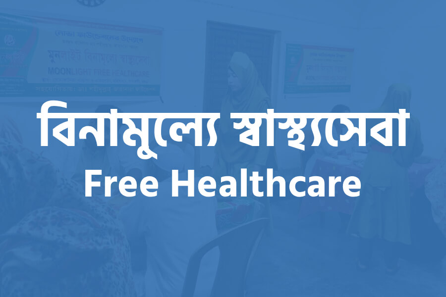 নোভা ফাউন্ডেশনের উদ্যোগে বিনামূল্যে স্বাস্থ্যসেবা প্রদান 
