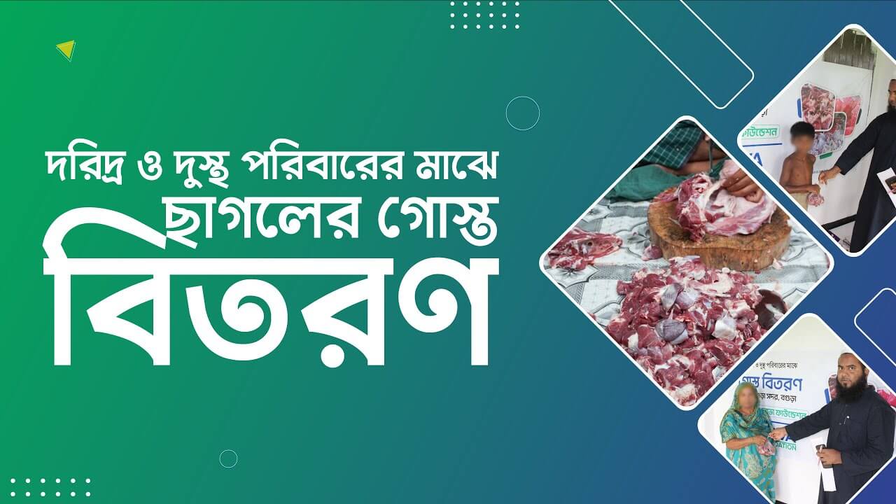  Nova Foundation এর মাধ্যমে দরিদ্র ও দুস্থ পরিবারের মাঝে ছাগলের গোস্ত বিতরণ কর্মসূচি !!